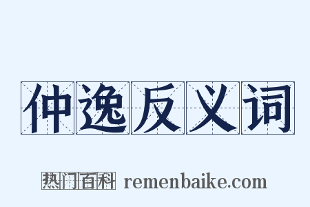 仲逸反义词是什么意思的图片